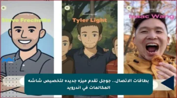 بطاقات الاتصال.. جوجل تقدم ميزة جديدة لتخصيص شاشة المكالمات في أندرويد